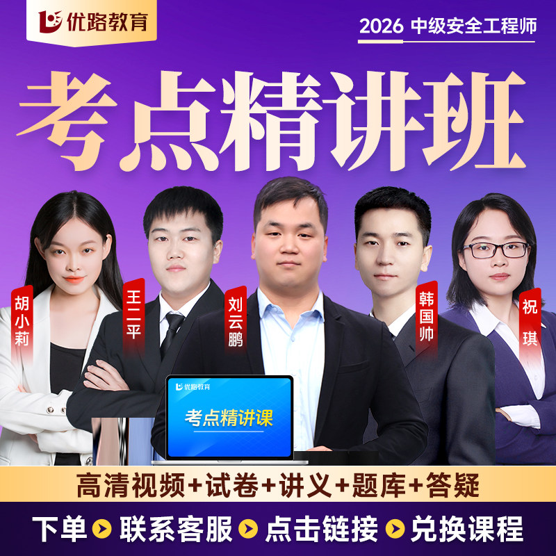 优路教育2026年注册中级安全师工程师教材网课考点魔炼书课包历年真题课件学霸笔记考点集锦章节习题真题试卷建筑化工其他