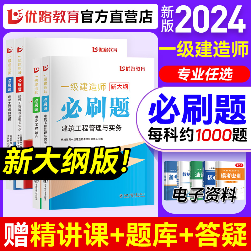 优路教育大纲版 一级建造师2024教材章节必刷题一建习题集建筑市政机电网课 书籍/杂志/报纸 全国一级建造师考试 原图主图