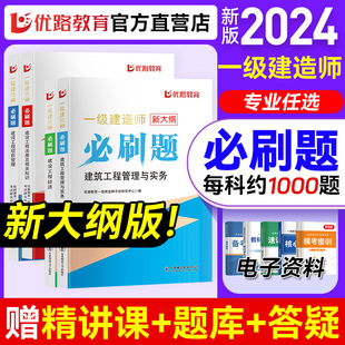 优路教育大纲版 一级建造师2024教材章节必刷题一建习题集建筑市政机电网课