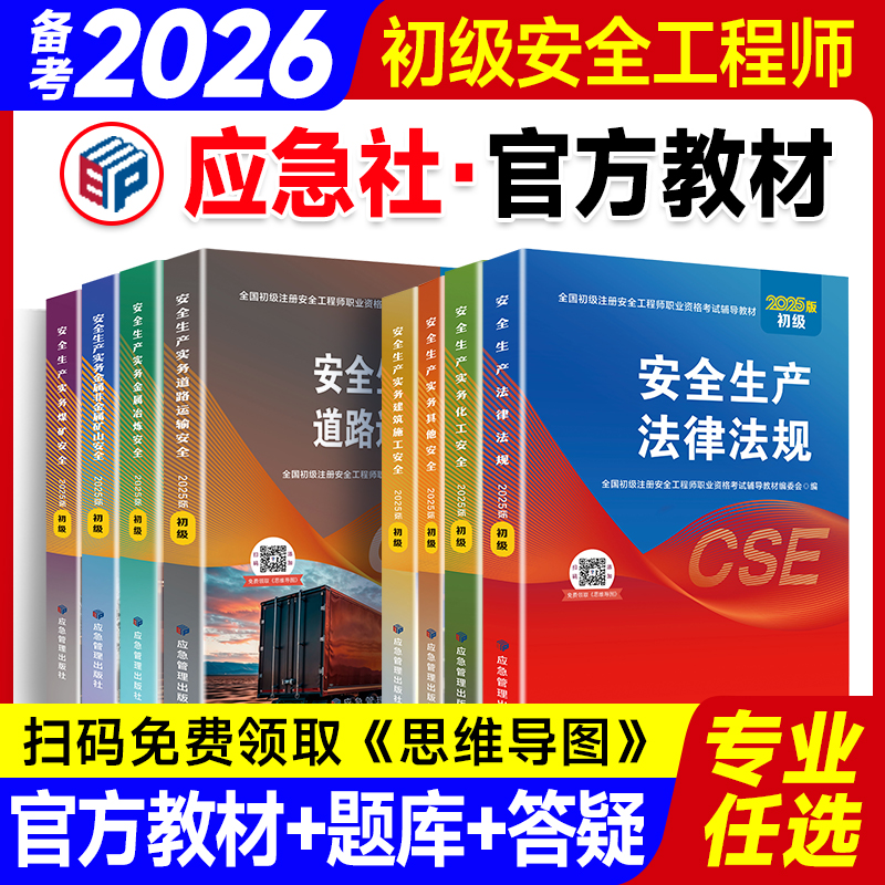 初级安全注册工程师2025年教材