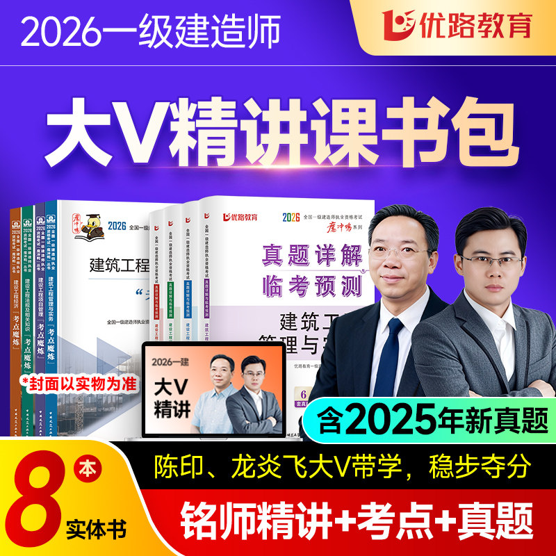 优路教育2026年全国注册一级建造师考试教材考点魔炼网课优路一建学霸笔记考点魔炼陈印龙炎飞大V优学班书课包