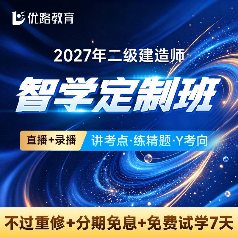 优路2027年二建网络课程二级建造师教材网课建筑央企速学班集训班