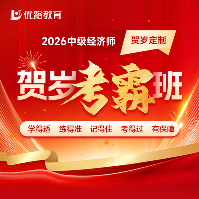 环球优路教育2026年中级经济师教材网课中经贺岁考霸班贺岁云集训