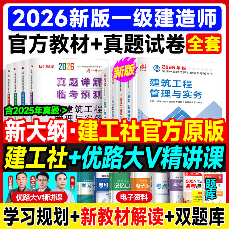 建工社官方2026年一级建造师教材建筑优路教育一建历年真题试卷 一建教材建筑机电市政公路水利课件网课视频题库,书籍/杂志/报纸,全国一级建造师考试,淘宝优惠券,粉丝福利购,淘宝优惠卷