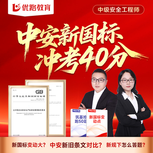 优路教育2026年注册中级安全工程师教材网课新国标课建筑化工其他