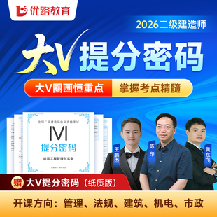 优路教育2026年二建教材提分密码网络课程二级建造师教材网课建筑机电市政水利