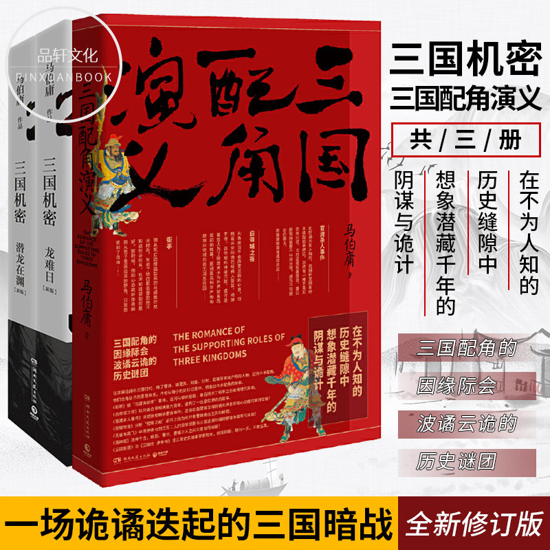 正版包邮 三国机密(共2册) 三国配角演义 马伯庸作品套装 科普趣味书