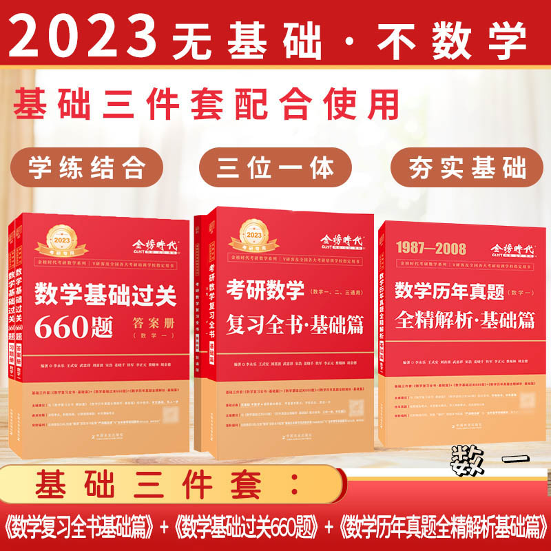 正版包邮 李永乐2023考研数学一复习全书基础篇+数学基础过关660题+全精解析 武忠祥 数一真题考研教材 可搭张宇线代高数辅导讲义