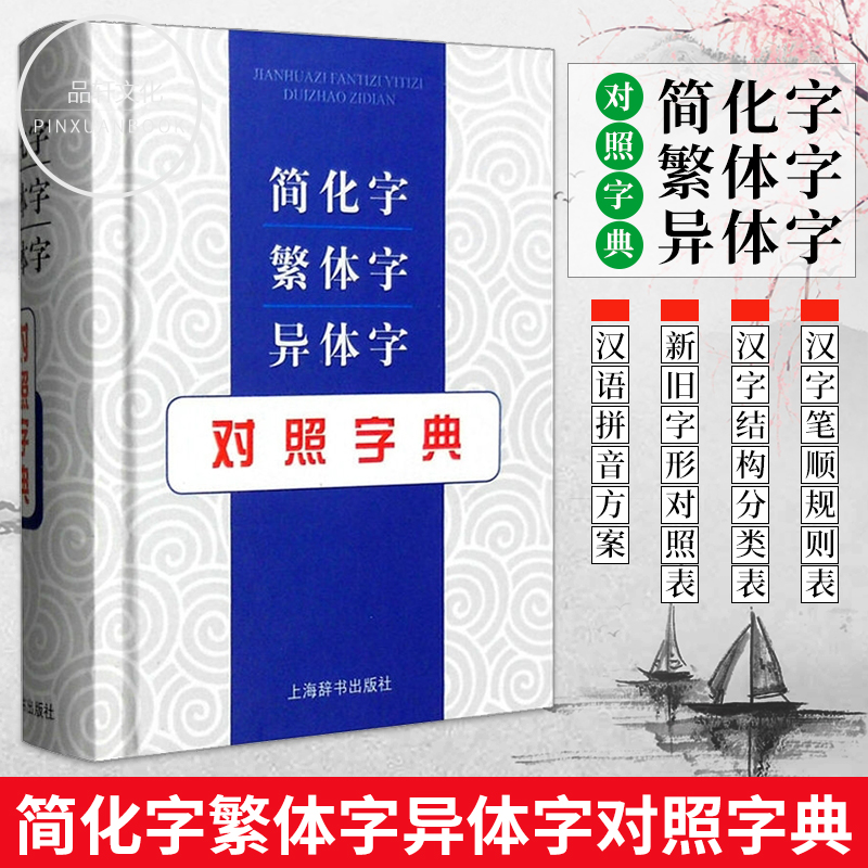 正版简化字繁体字异体字对照字典列出单字的常见义项或需辨析的义项并注重说解繁体字与异体字张书岩上海辞书出版社学习工具书