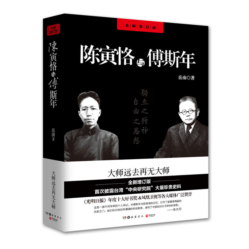 正版包邮 陈寅恪与傅斯年(修订版)南渡北归作者岳南著 大师之后再无大师.去伪存真.现蓄意湮没的历史真相；放知识分子之凄厉悲声属于什么档次？