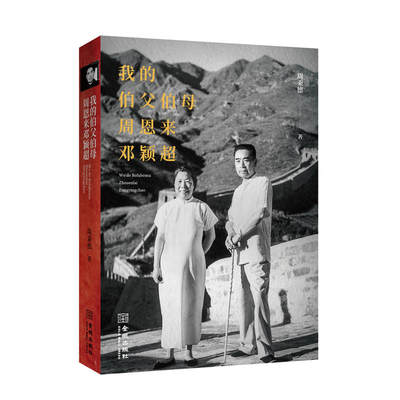 正版包邮 我的伯父伯母周恩来邓颖超 纪念周恩来诞辰120周年 作者以亲历者视角详尽讲述了周邓不为人知的生活、工作细节和高尚情操