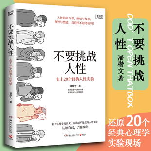 潘楷文著 关于人性 心理学实验现场 硬核科普 剖析人性背后 读懂人性 规律 不要挑战人性 心理学 真相 还原20个经典