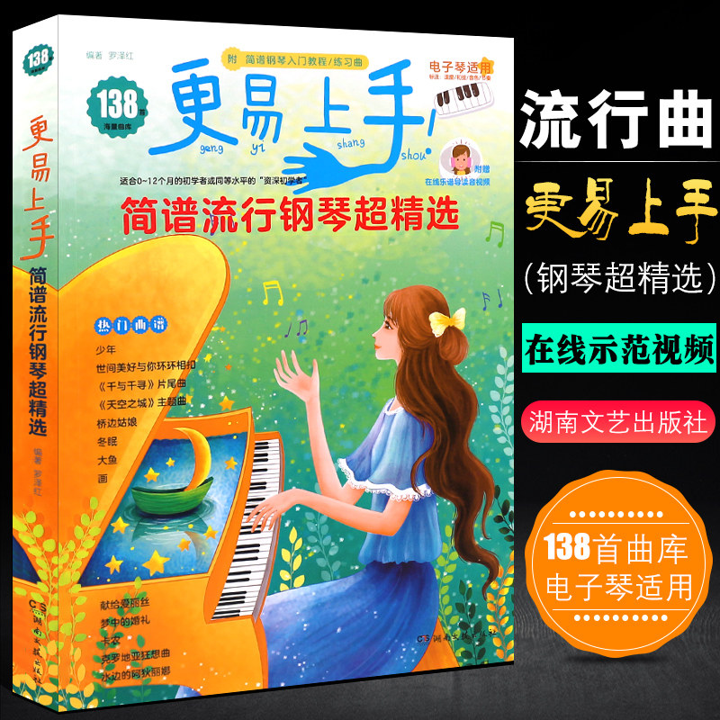 138更易上手简谱流行钢琴超精选 钢琴电子琴流行歌曲大全抖音单曲弹唱