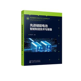 先进储能电池智能制造技术与装 2022新书 备阳如坤储能科学工程电化学能源动力工程电池产业设计工程师电工电气混合动力汽车平台