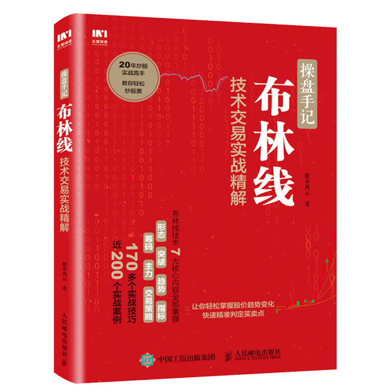 操盘手记 布林线技术交易实战精解 布林线技术从入门到精通 炒股票入门技术理论书籍 布林线的形态特征和典型用法轻松入门图书籍