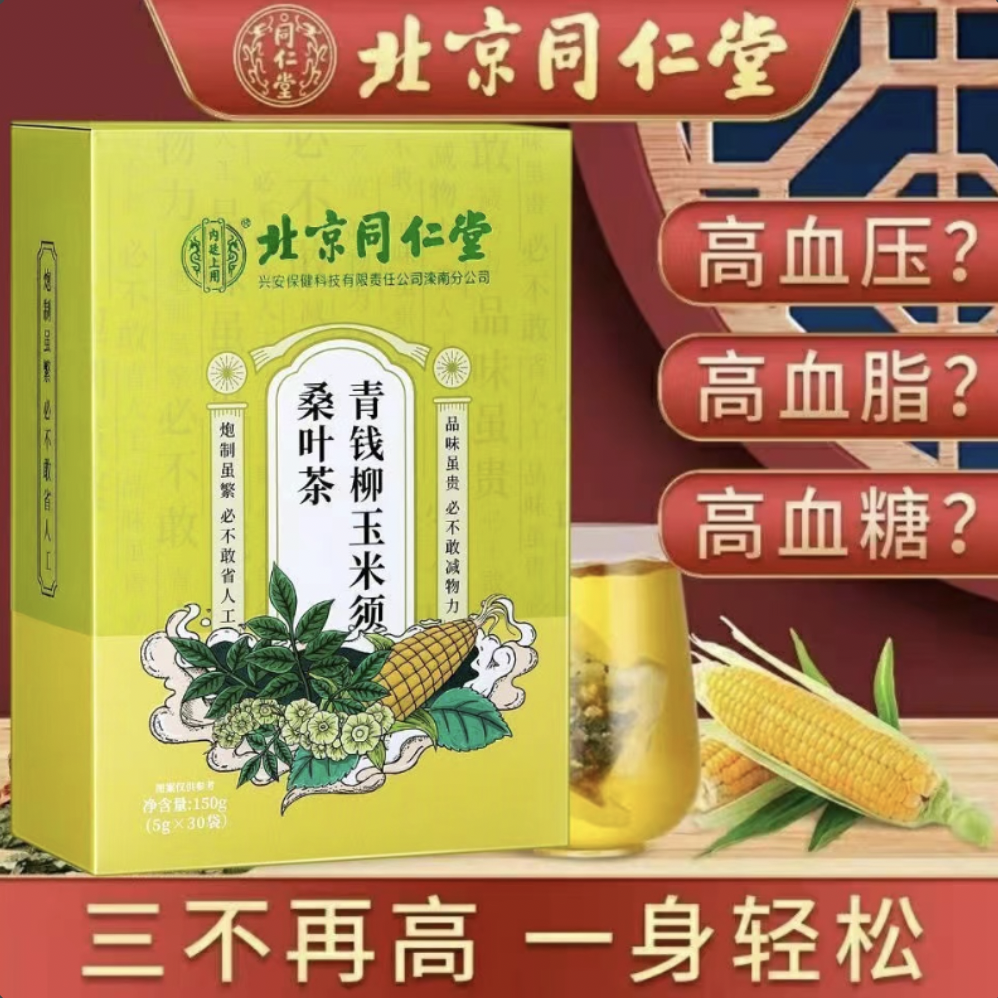 玉米须桑叶茶降三高茶苦瓜干降血压血脂降糖降血糖的茶正品同仁堂