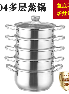 蒸锅加厚304不锈钢蒸煮两用锅2层3层4层蒸鱼馒头包子蒸层家用蒸笼