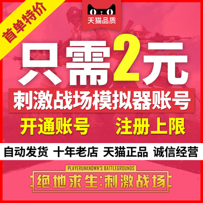 绝地求生刺激战场模拟器账号注册上限微信号1