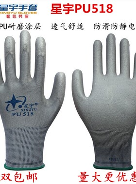 星宇PU518薄款透气耐磨防滑采摘防静电尼龙PU涂掌涂指劳保手套
