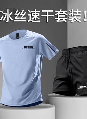跑步运动套装男速干冰丝T恤短裤