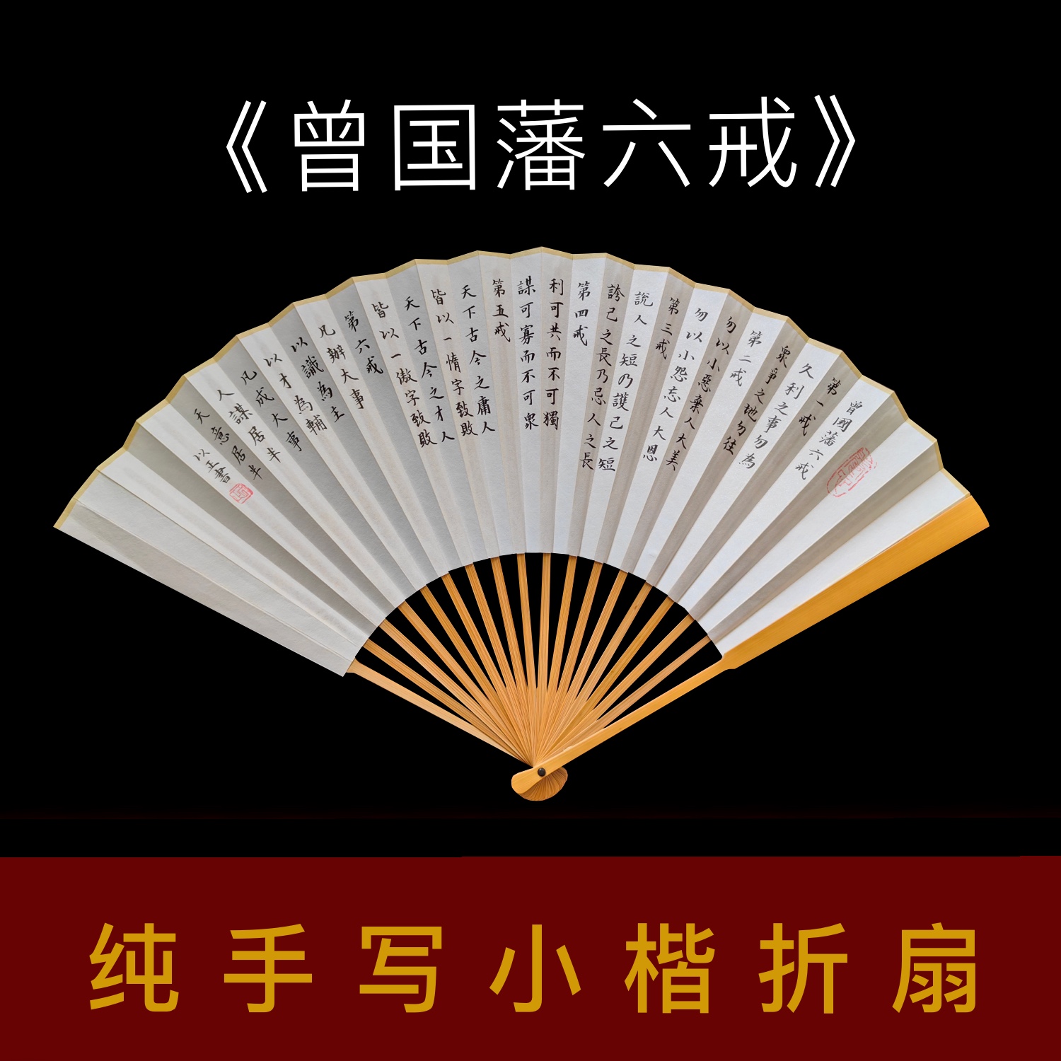纯手写《曾国藩六戒》书法折扇