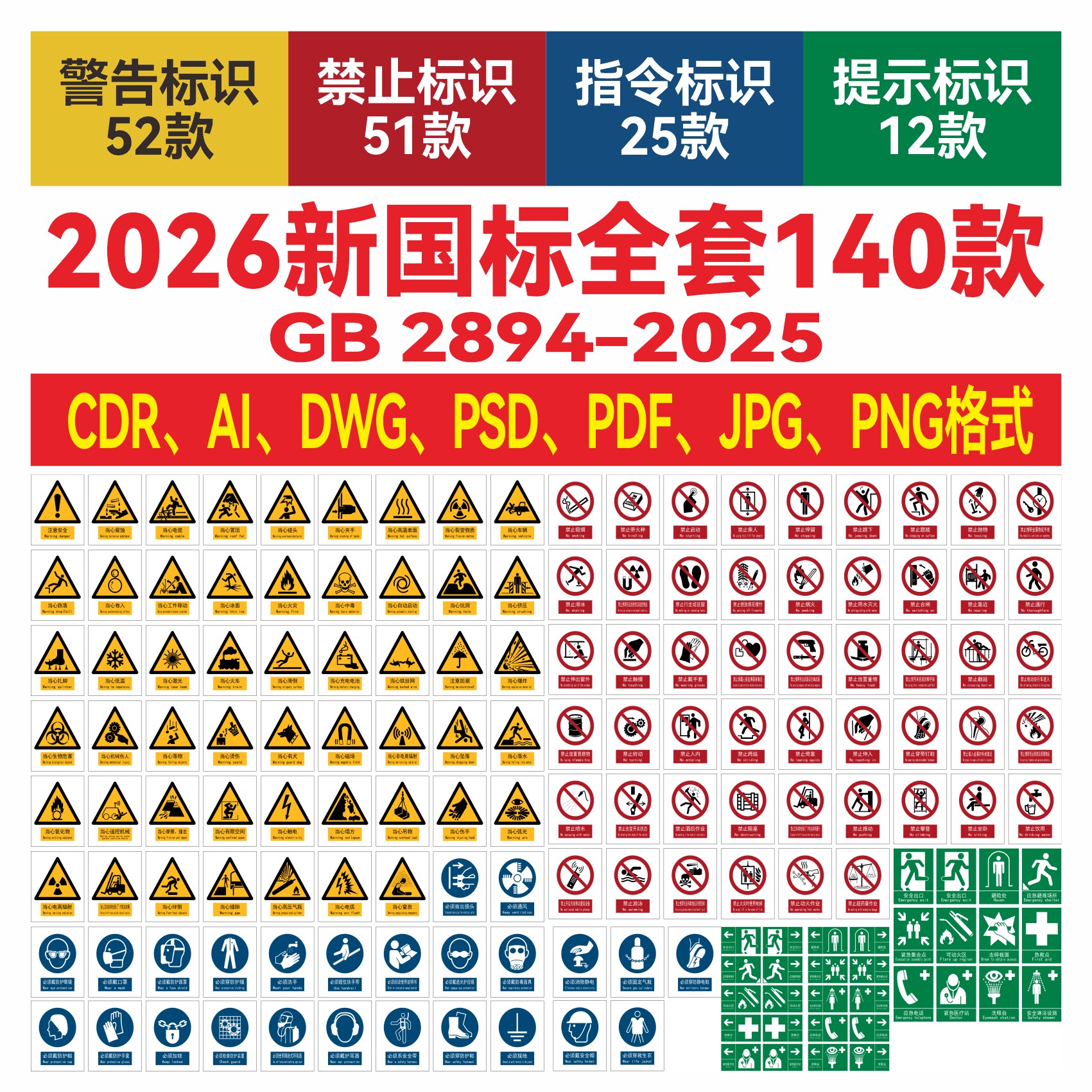 2026新国标安全标识电子素材