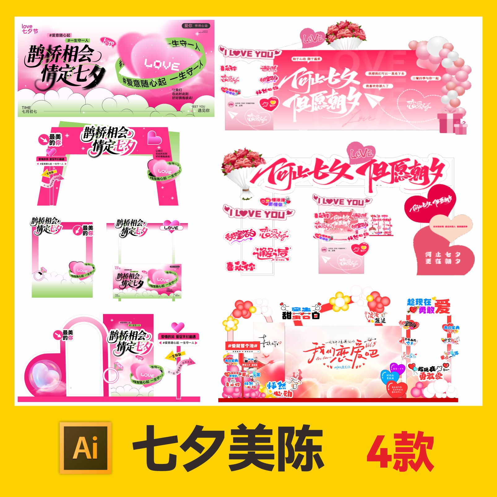 七夕情人节美陈活动物料设计素材爱心主题浪漫婚礼装饰模板源文件