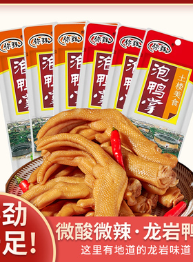 你强土楼泡鸭掌原味那鸭掌清香香辣味福建客家龙岩泡鸭爪下洋特产
