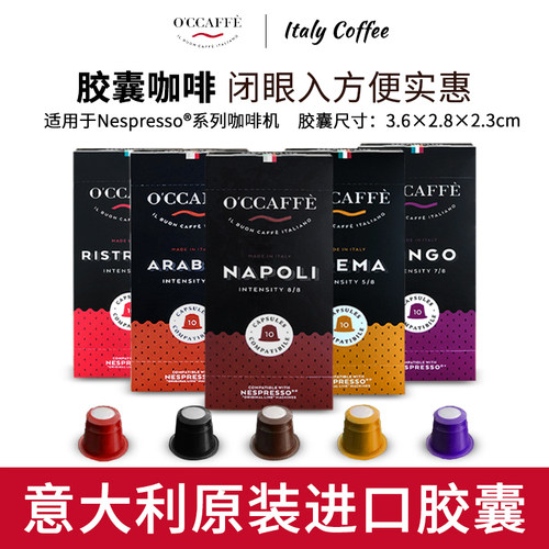 OCCAFFE咖啡胶囊多口味组合