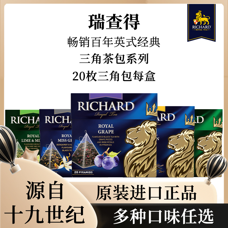 瑞查得Richard玫瑰葡萄锡兰红茶三角袋泡茶多口味可选俄罗斯进口