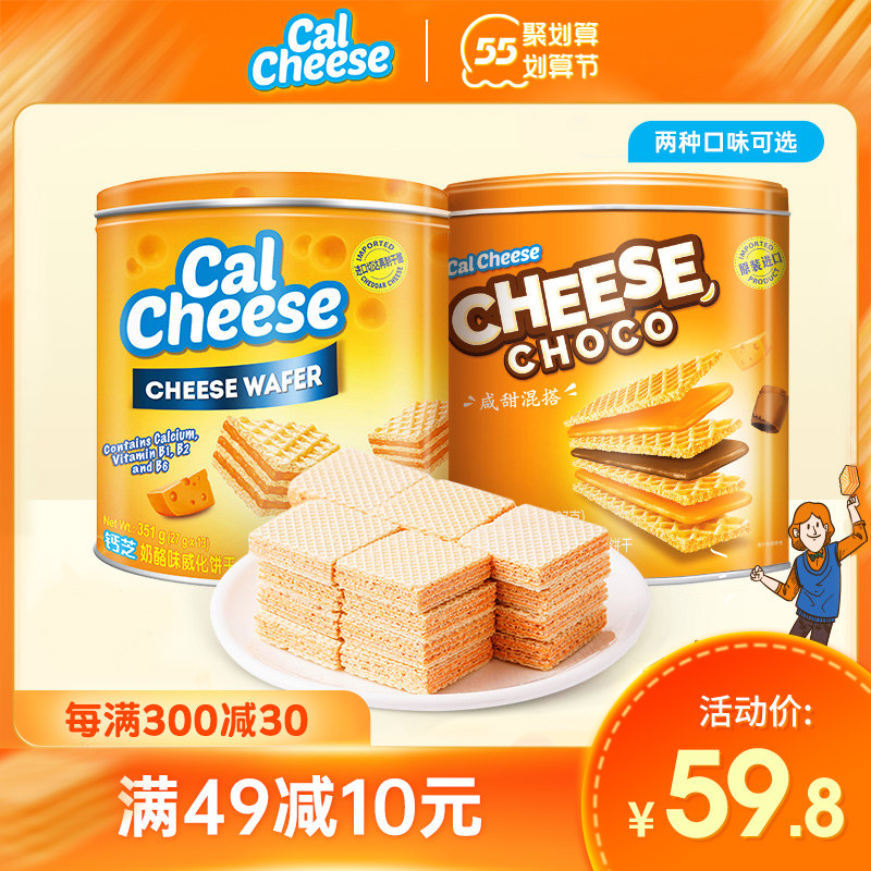 calcheese钙芝威化饼干351g*2罐装奶酪巧克力味独立包装