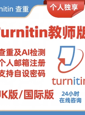 【支持AI】英国Turnitin国际版uk论文检测sci查重教师版包月包年