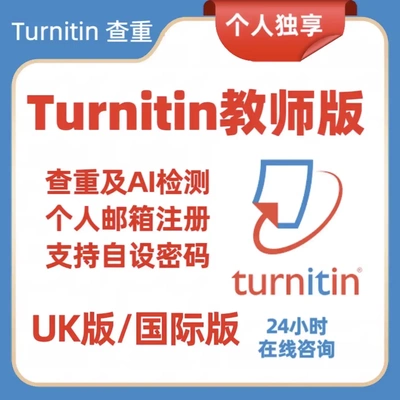 【支持AI】英国Turnitin国际版uk论文检测sci查重教师版包月包年