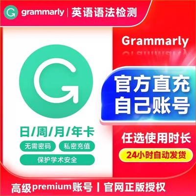 grammarly Premium高级学术版一周一月一年grammarly会员grammaly