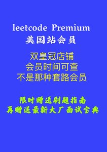 leetcode premium美国站一个月leetcode会员企业题库面试算法