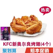 肯德基kfc 4个兑换券新奥尔良烤翅2