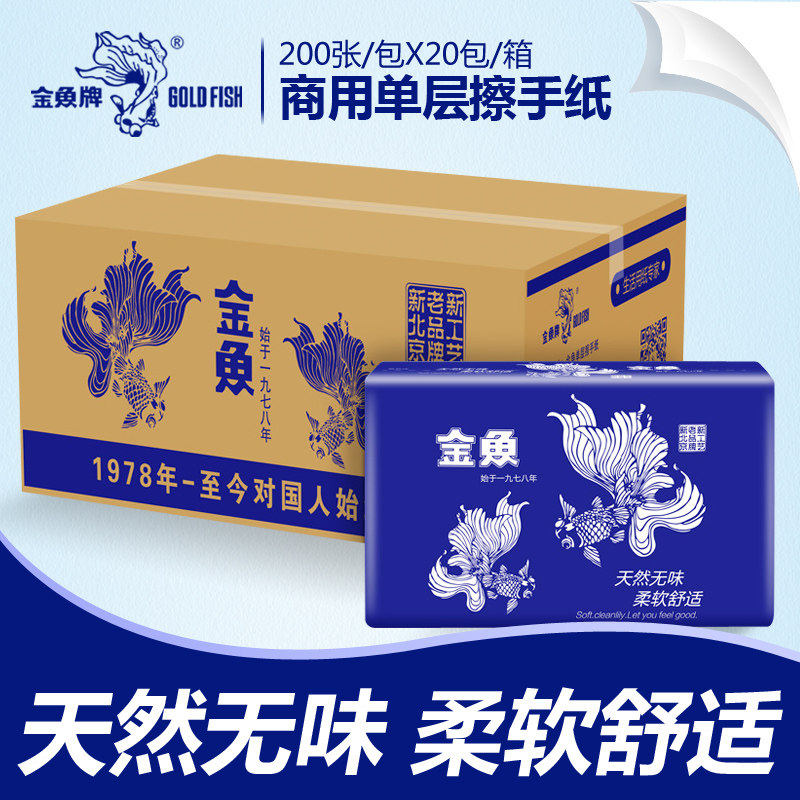 金鱼牌擦手纸单层200张/包商用纸巾酒店宾馆卫生纸整箱批发JY3102