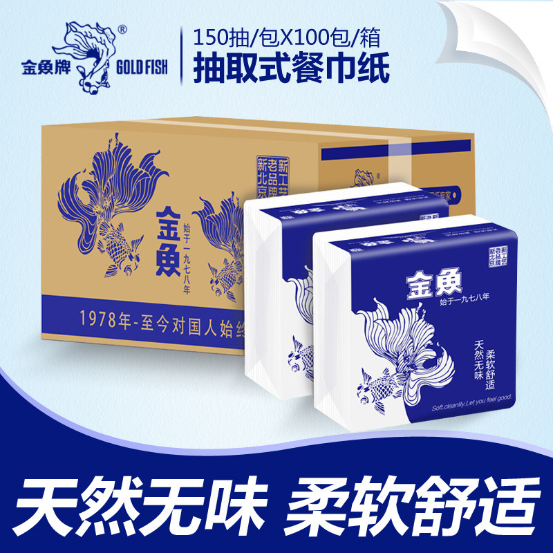 金鱼牌餐巾纸2层150抽*100包商用酒店餐厅擦嘴纸抽取式卫生纸整箱