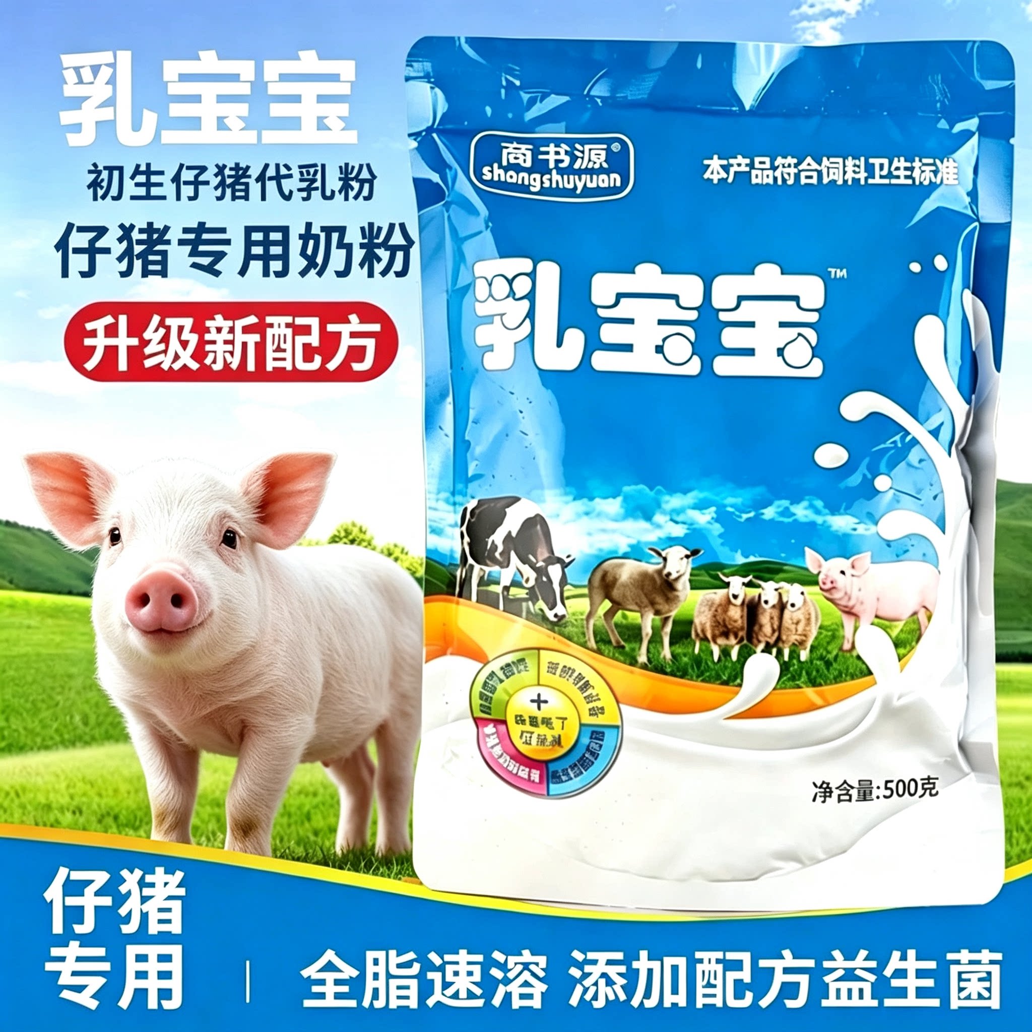 商书源乳宝宝仔猪羔羊专用代乳粉全脂速溶添加益生菌500g