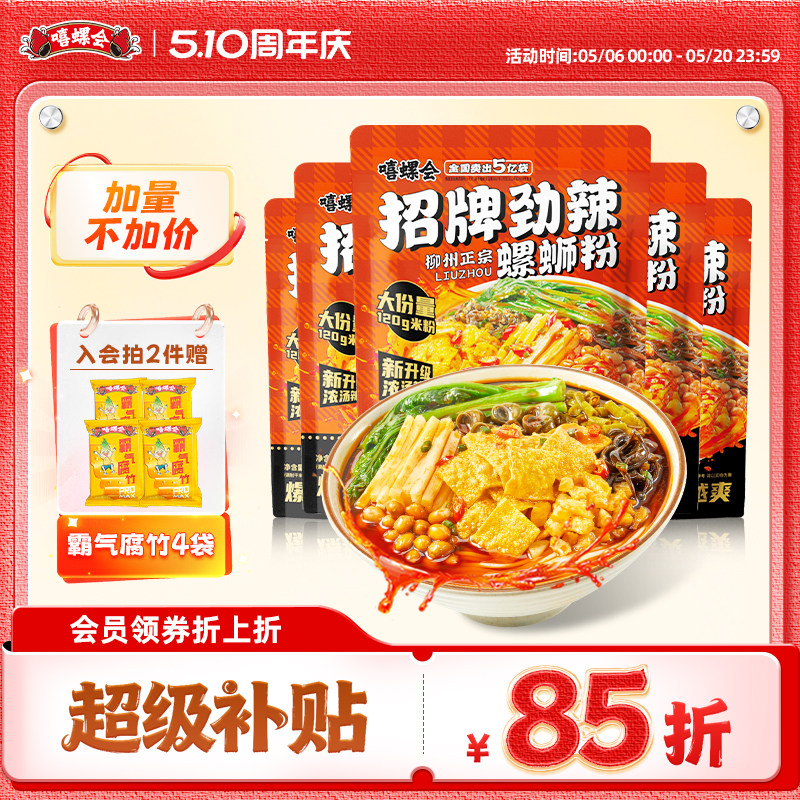 嘻螺会螺蛳粉广西柳州正宗螺狮粉速食方便面酸辣经典原味螺丝米粉