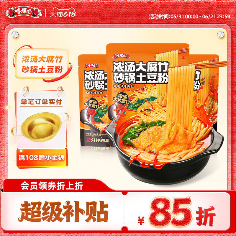 嘻螺会大片腐竹砂锅土豆粉351克大份量麻辣烫速食酸辣米线米粉