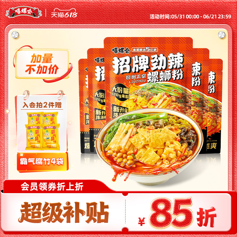 嘻螺会螺蛳粉广西柳州正宗螺狮粉速食方便面酸辣经典原味螺丝米粉