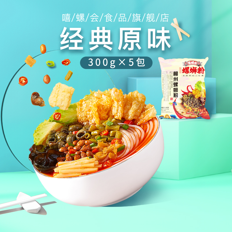 经典原味嘻螺会柳州螺蛳粉臭螺丝粉