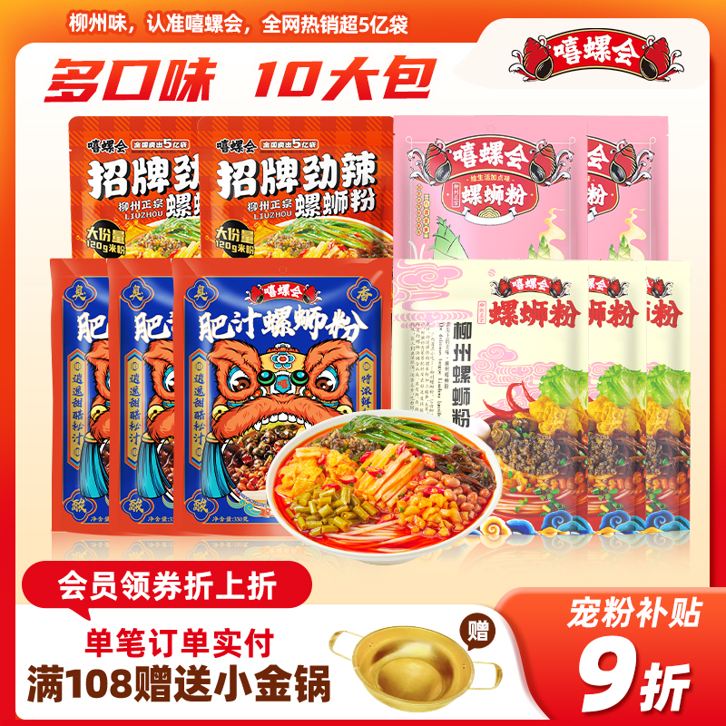 【全家福10袋】嘻螺会柳州螺蛳粉方便速食肥汁螺丝粉美食夜宵甄选