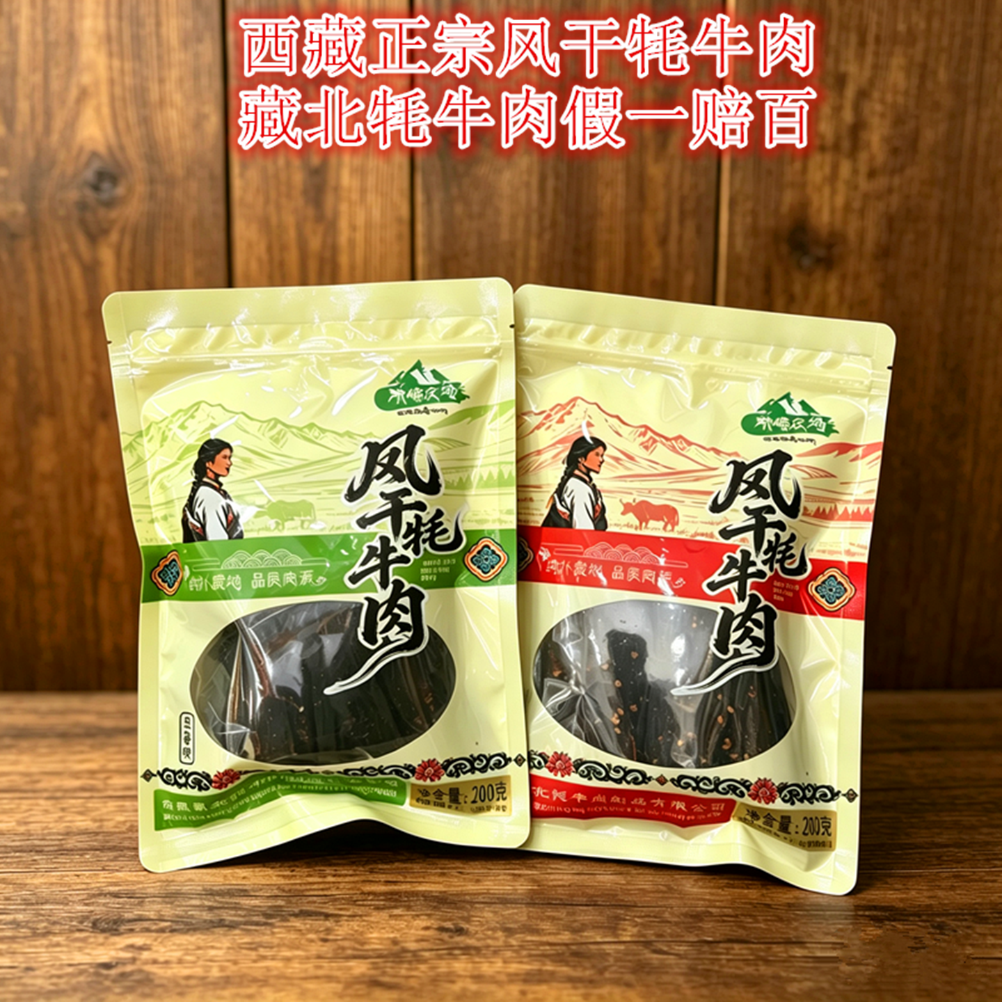 西藏风干牦牛肉珠峰农场香辣五香