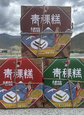 西藏特产岗措青稞糕黑芝麻绿豆糕盒装243克传统手工糕点藏式糕点