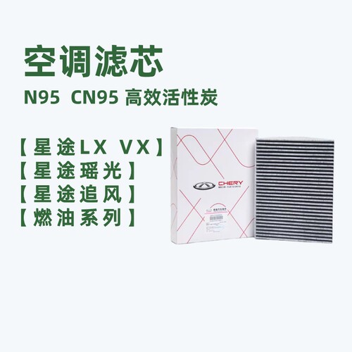 奇瑞星途瑶光LX追风VX空调滤芯祛甲醛除异味CN95原厂4S同款