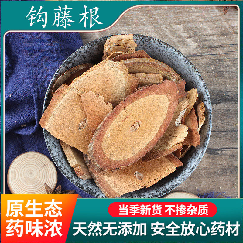 野生钩藤根500克 吊子风 吊藤 中药材购销 吊风根 金钩藤 1斤包邮