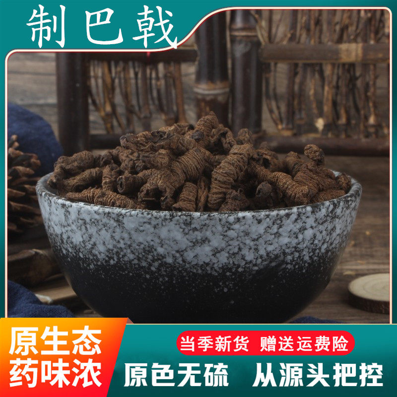制巴戟500g中药材盐炙巴戟肉巴吉另有锁阳杜仲肉苁蓉仙茅 2件包邮
