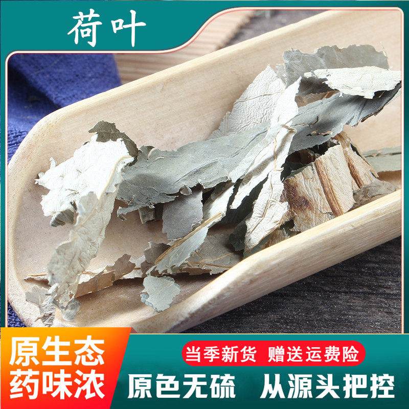 荷叶500g克 荷叶丝 莲叶 另有决明子山楂陈皮 2件包邮 初级农产品